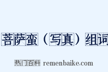 菩萨蛮（写真）组词是什么意思的图片